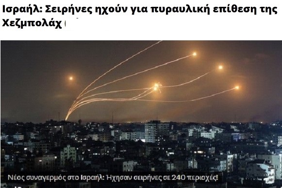 «Στο κόκκινο» τέθηκε το μισό Ισραήλ καθώς 240 περιοχές μπήκαν σε καθεστώς συναγερμού εξαιτίας πυραύλων που εκτοξεύθηκαν