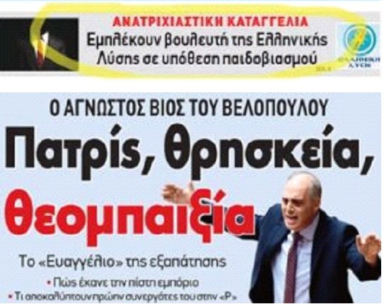 Υπάρχει βουλευτής του Βελόπουλου, τον οποίο καταγγελίες τον φέρνουν εμπλεκόμενο σε υποθέσεις παιδοβιασμών;