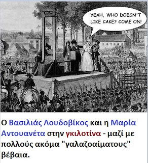 Σαν σήμερα ο βασιλιάς Λουδοβίκος και η Μαρία Αντουανέτα, οδηγούνται από τον επαναστατημένο Γαλλικό λαό στην γκιλοτίνα.