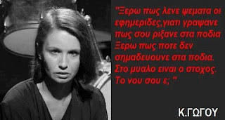 Κατερίνα Γώγου: Σαν σήμερα το 1991 δίνει τέλος στην ζωή της (Ηχητικό Αφιέρωμα)