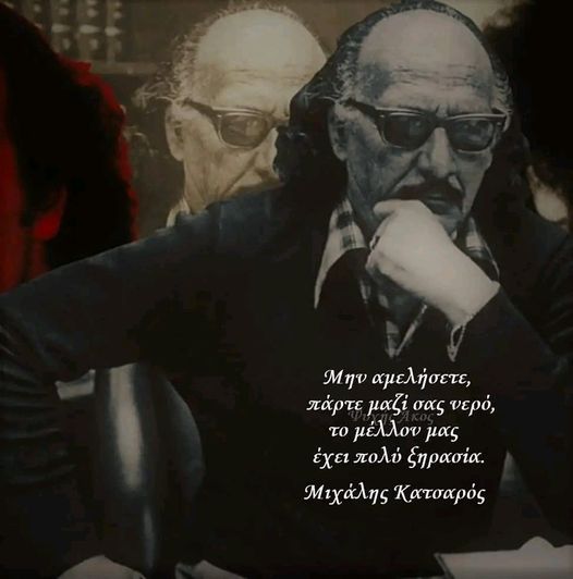 Μιχάλης Κατσαρός. Ο ποιητής της ήττας και της αξιοπρέπειας (Πέθανε σαν σήμερα το 1998)