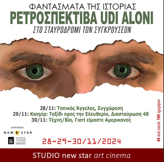 ΡΕΤΡΟΣΠΕΚΤΙΒΑ UDI ALONI / Φάντασμα της ιστορίας στο σταυροδρόμι των συγκρούσεων 2024 / 28-29-30 Νοεμβρίου στο STUDIO