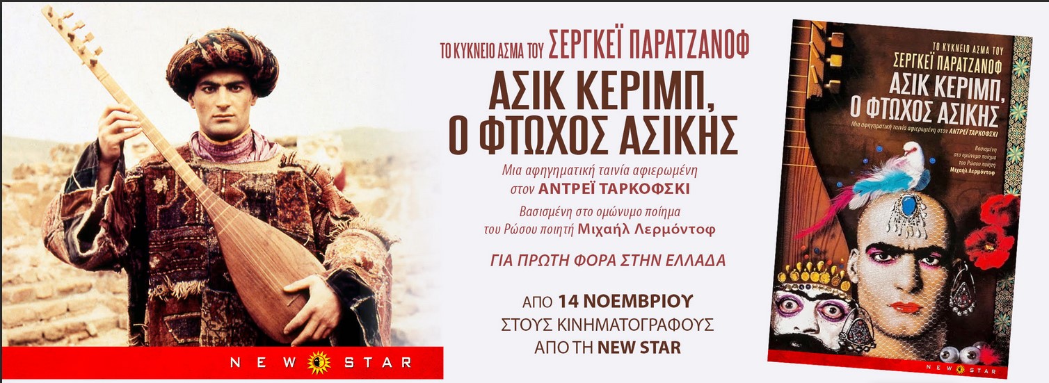 “ΑΣΙΚ ΚΕΡΙΜΠ, Ο ΦΤΩΧΟΣ ΑΣΙΚΗΣ”, το κύκνειο  άσμα του SERGEI PARAJANOV 