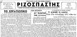 Μια εικόνα της μετακατοχικής Ελλάδας, όπως την παρουσιάζει ο Ριζοσπάστης μέσα από ένα δημοσίευμά του σαν σήμερα στις 23 Νοέμβρη του 1944
