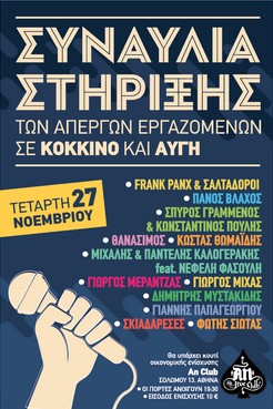48ωρη απεργιακή κινητοποίηση στον ραδιοσταθμό  «ΣΤΟ ΚΟΚΚΙΝΟ 105,5»