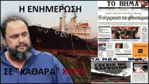 Ο Ε. Μαρινάκης κατηγορούμενος με την κατηγορία χρηματοδότησης εγκληματικής οργάνωσης και υποκίνησης αθλητικής βίας. -Στόχος ο πολιτικός προσανατολισμός του ομίλου ΜΜΕ που διαθέτει