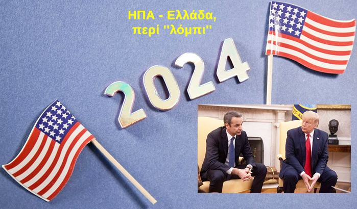ΗΠΑ – Ελλάδα, εκλογές ’24, Τραμπ