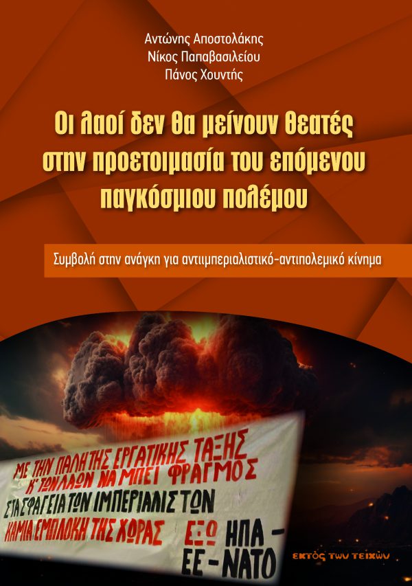 Οι λαοί δεν θα μείνουν θεατές στην προετοιμασία του επόμενου παγκόσμιου πολέμου