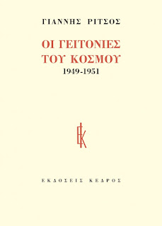 Ανατρέχοντας στους ποιητές μας – Αποσπάσματα από “Τις γειτονιές του κόσμου” του Γιάννη Ρίτσου. -Έτσι τέλειωσε ο Δεκέμβρης.