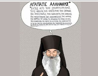 Μια αναφορά στην χριστιανική ρήση “αγαπάτε αλλήλους”