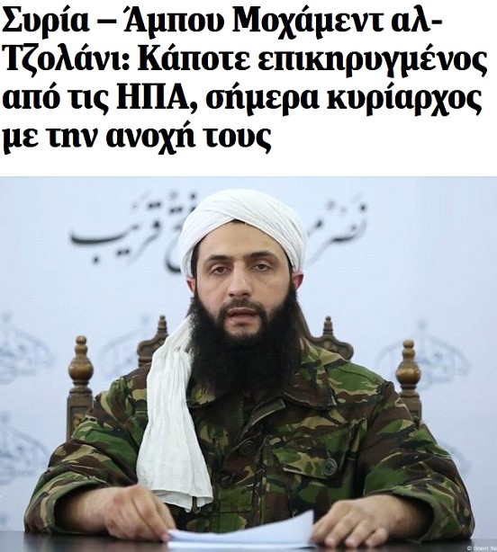 Βρε, πώς αλλάζουν οι καιροί! Οι Αμερικανοί προσφεύγουν σε ένα τρομοκράτη τζιχαντιστή που είχαν επικηρύξει, για να βοηθήσει το καθεστώς Ζελένσκι!