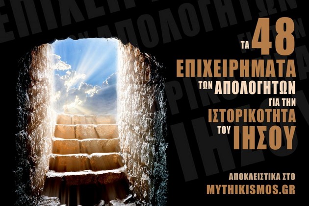 Ενα ενδιαφέρον “Μυθικιστικό” πόνημα
