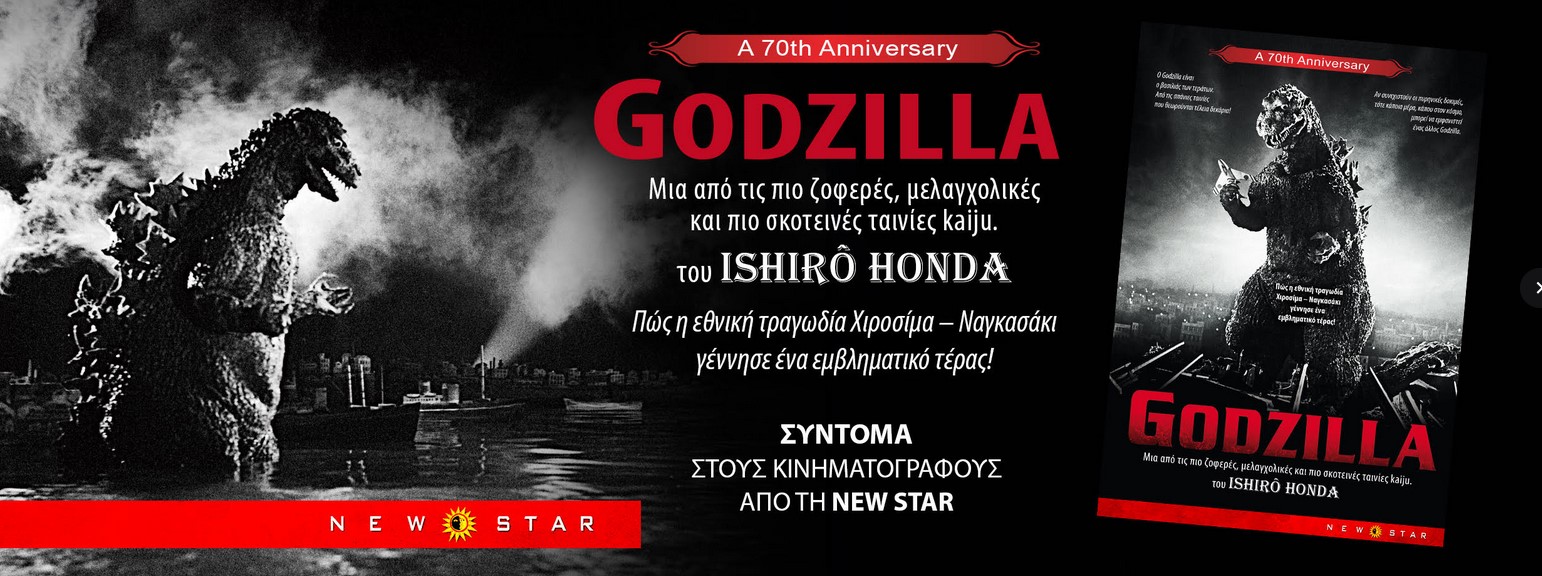 GODZILLA του ISHIRO HONDA, 70χρόνια μετά, για ΜΙΑ επετειακή προβολή στο STUDIO. ΣΗΜΕΡΑ 16/12