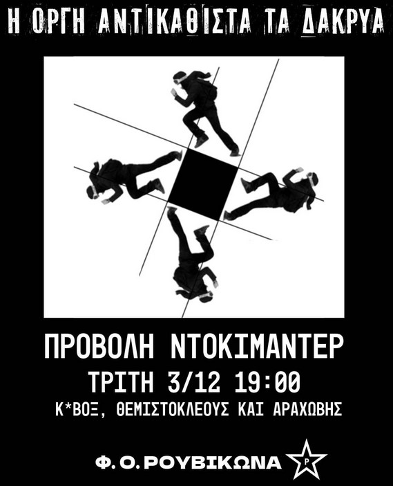 Αύριο στις 7 μ.μ προβολή του ντοκιμαντέρ «Η οργή αντικαθιστά τα δάκρυα» στο Κ*ΒΟΞ