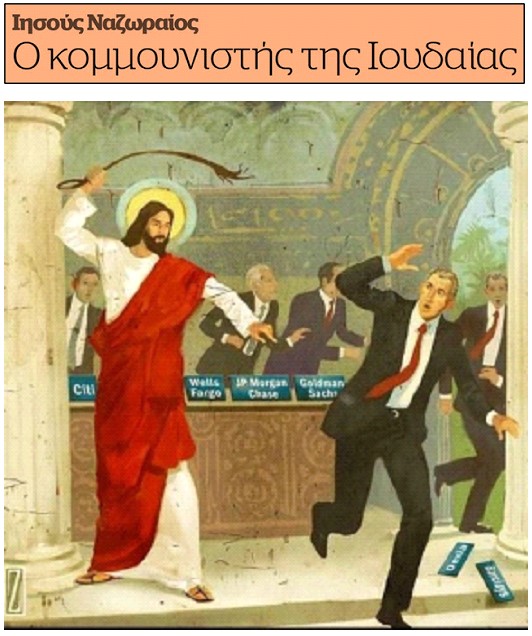 Ιησούς: Ο κομμουνιστής της Ιουδαίας