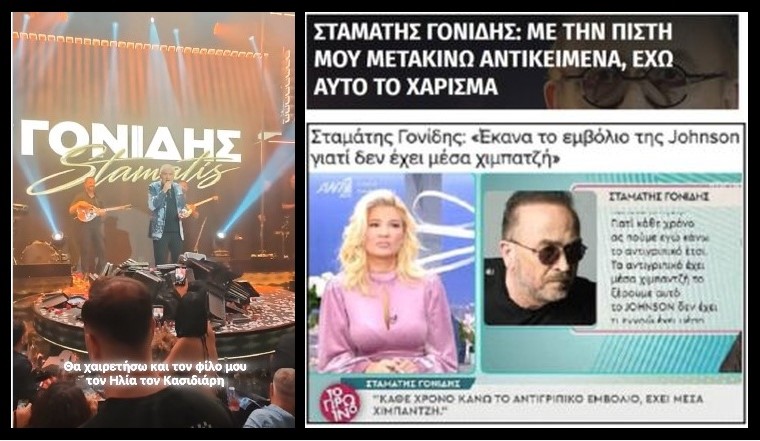 Τα “χαρίσματα” του αοιδού Γονίδη στην διάθεση του ναζιστόμουτρου Κασιδιάρη