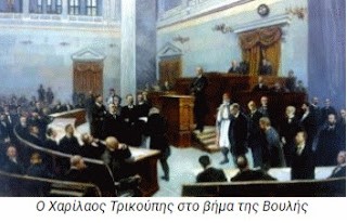 Σαν σήμερα, στις 10/12/1893, ο Χ.Τρικούπης κηρύσσει πτώχευση δηλώνοντας «Δυστυχώς επτωχεύσαμεν»