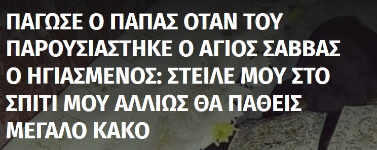 Μάθαμε και για “άγιο” λείψανο που σήκωσε το χέρι του!
