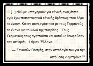 Για να μην ξεχνάμε το ποιόν των ατόμων που αποτελούσαν και αποτελούν τον “εθνικό κορμό”