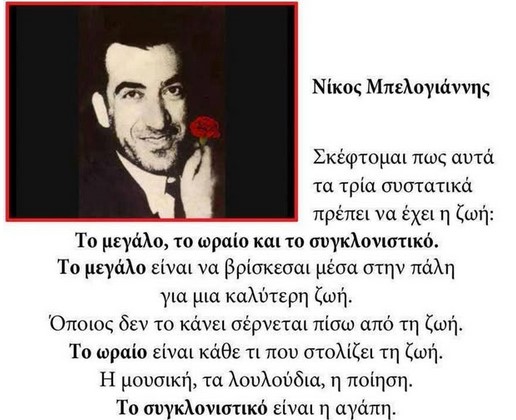 Σαν σήμερα στις 22 Δεκέμβρη του 1915 γεννιέται ο κομμουνιστής, αγωνιστής, εμβληματική μορφή του κομμουνιστικού κινήματος Νίκος Μπελογιάννης.