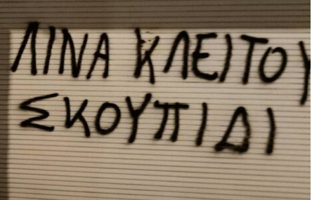 Η “βαθιά κόκκινη σέχτα” στοχοποιεί την Λίνα Κλείτου και προβαίνει σε “δολοφονία” χαρακτήρα.