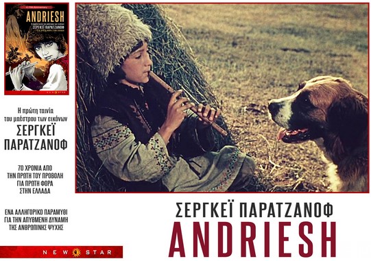 “ANDRIESH” η παρθενική ταινία του SERGEI  PARAJANOV από τις 12/12 στους κινηματογράφους