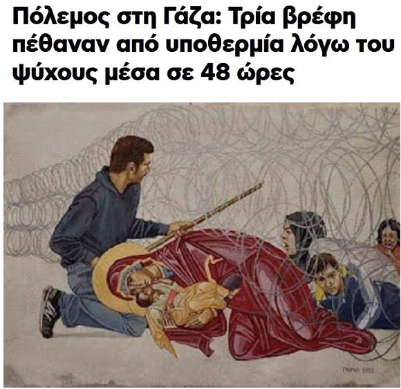 Αυτό, ελπίζουμε, να μην το μάθει ο κ. Κυμπουρόπουλος και αισθανθεί ότι του θίγεται το θρησκευτικό συναίσθημα.