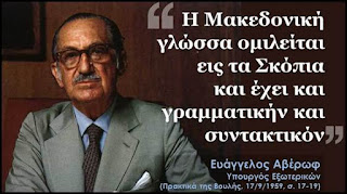 Μιλώντας για την ύπαρξη Μακεδονικής γλώσσας, με αφορμή μια σημερινή εκδήλωση στο ΠΑΜΑΚ
