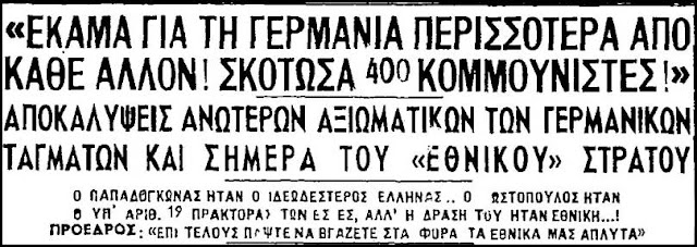 Μια ενδιαφέρουσα δίκη σαν σήμερα το 1946. Κατηγορούμενος Ταγματασφαλίτης εγκληματίας, συνεργάτης των Γερμανών: “Σκότωσα 400 κομμουνιστές”. Πρόεδρος δικαστηρίου: “Αθώος”!