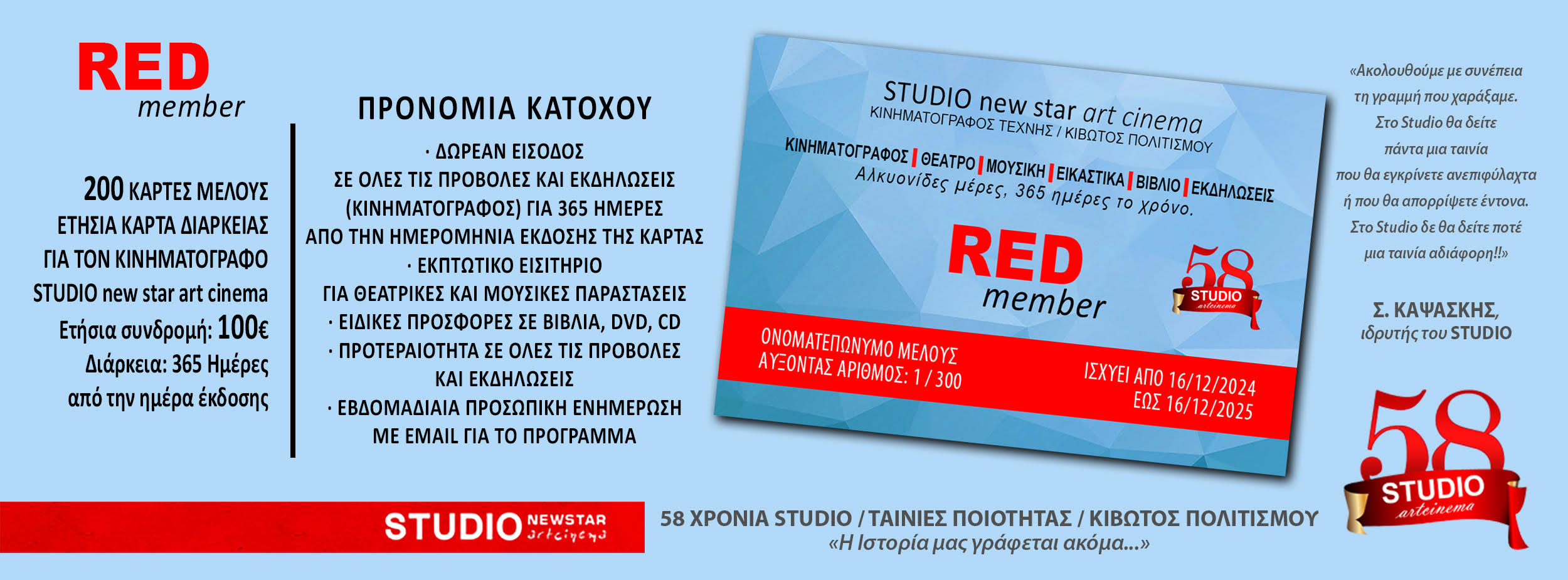 Δώρισε σινεμά, ένα δώρο πολιτισμού – Κάρτα μέλους STUDIO με προνόμια