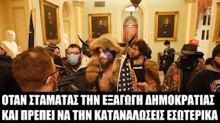 Σαν σήμερα πριν τέσσερα χρόνια είχαμε εισβολή  των οπαδών του Τραμπ στο Καπιτώλιο