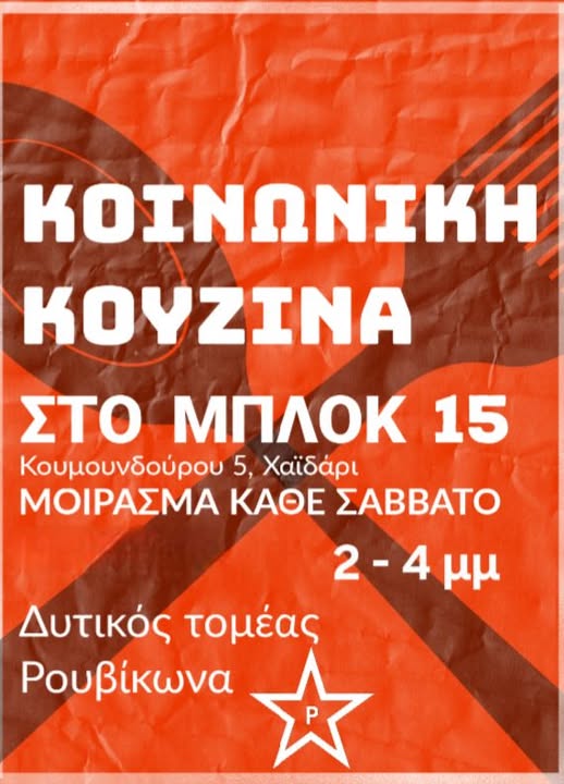 “Ανύπαρκτες” για τα ΜΜΕ, κινήσεις αλληλεγγύης, αφού δεν έχουν “χριστιανικό άρωμα” και “εφοπλιστική χορηγία”.