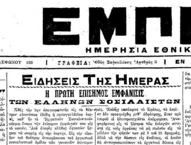 Με τα μάτια της Ασφάλειας – 6 Γενάρη του 1919. Η πρώτη συγκέντρωση του Σοσιαλιστικού Εργατικού Κόμματος Ελλάδας (μετέπειτα ΚΚΕ)