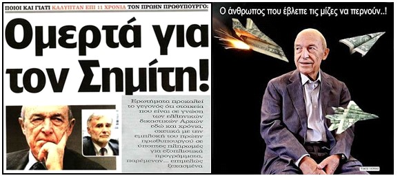 Σημίτη, δε θα σε ξεχάσουμε ποτέ.