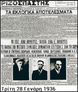 Η μικρογραφία της ιστορικής διαδρομής του ΚΚΕ μέσα από την πορεία βουλευτών του που εκλέχτηκαν σαν σήμερα το 1936