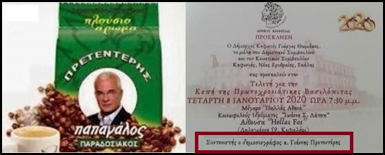 Η “αρπαχτή” του Πρετεντεράκου, σαν …συντονιστής στην κοπή της πρωτοχρονιάτικης βασιλόπιτας