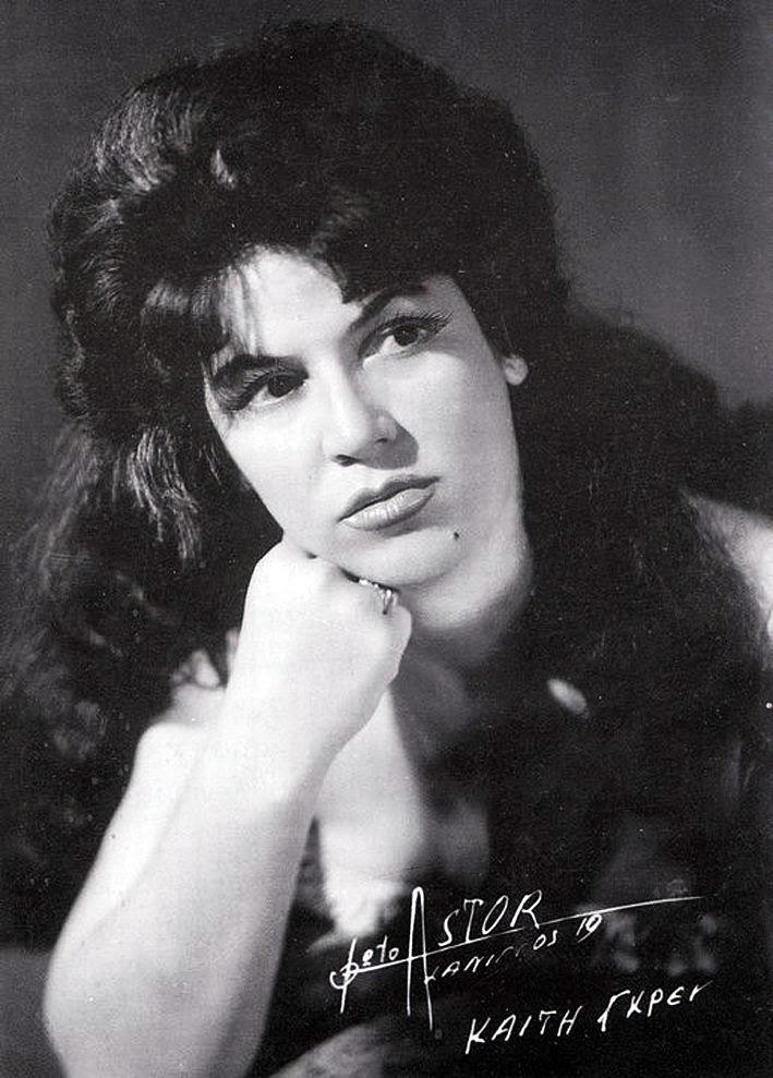 Η Καίτη Γκρέυ μέσα από τα λόγια της