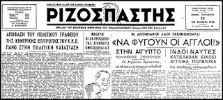 Σαν σήμερα το ΚΚΕ αποφασίζει αποχή από τις εκλογές που είχαν προκηρυχθεί για τις 31 Μάρτη του 1946