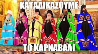 Μην συμμετέχετε σε καρναβαλικές εκδηλώσεις: “Θα οργιστεί ο θεός”!