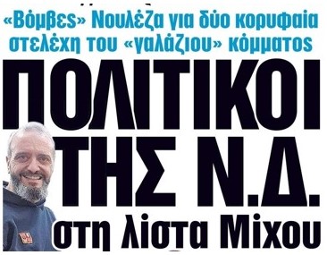 Υπενθυμίζουμε παλιές ιστορίες, με πρωταγωνιστές πολιτικούς παιδοβιαστές