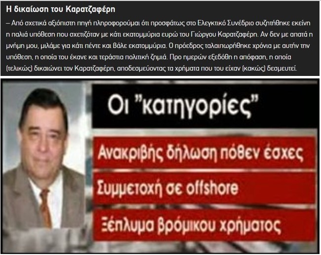 Για το “γέρων της ∆εξιάς και προικοδότη της κυβέρνησης της Ν∆ µε στελέχη του σχοινιού, του παλουκιού και κυρίως του τσεκουριού”, Γιώργο Καρατζαφέρη.