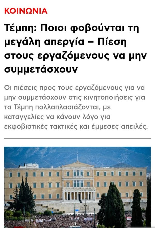 Ο ΦΟΒΟΣ ΝΑ ΑΛΛΑΞΕΙ ΣΤΡΑΤΟΠΕΔΟ. Κάλεσμα του Ρουβίκωνα να γνωστοποιηθούν στην συλλογικότητα επιχειρήσεις που πιέζουν/απειλούν/εκβιάζουν εργαζόμενους για να μην συμμετάσχουν στις κινητοποιήσεις για τα Τέμπη