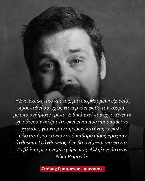 Δήλωση στήριξης του Σπύρου Γραμμένου για τον Νίκο Ρωμανό