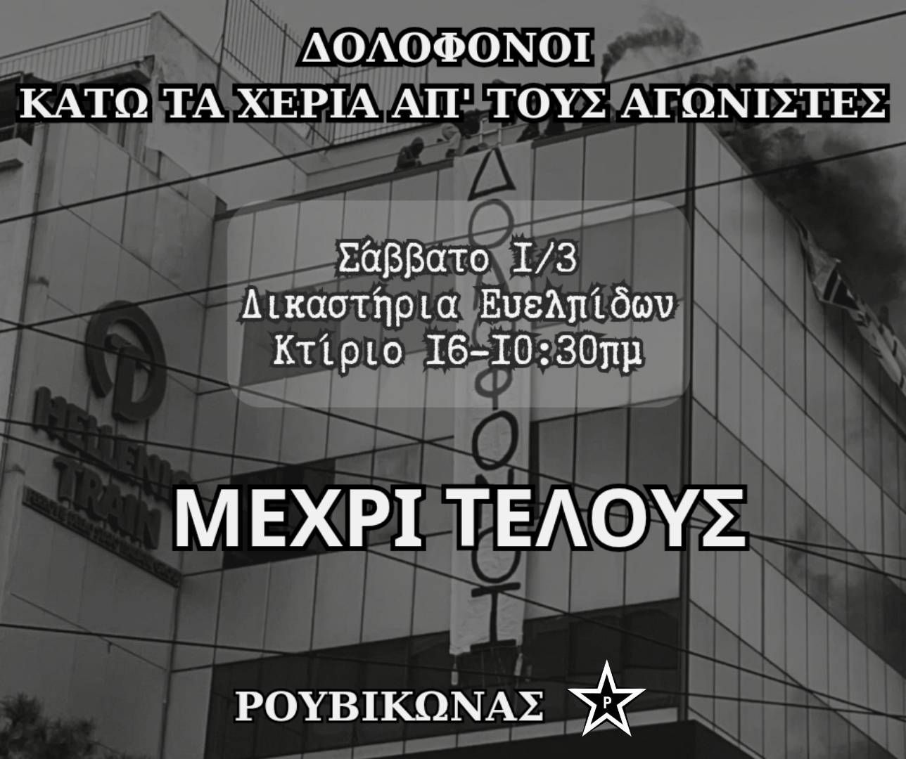 Ανακοίνωση για τη σύλληψη 25 μελών του Ρουβίκωνα έπειτα από παρέμβαση στην ταράτσα της Hellenic Train, και κάλεσμα στα δικαστήρια της Ευελπίδων (Σάββατο, 1/3, κτίριο 16, 10:30)