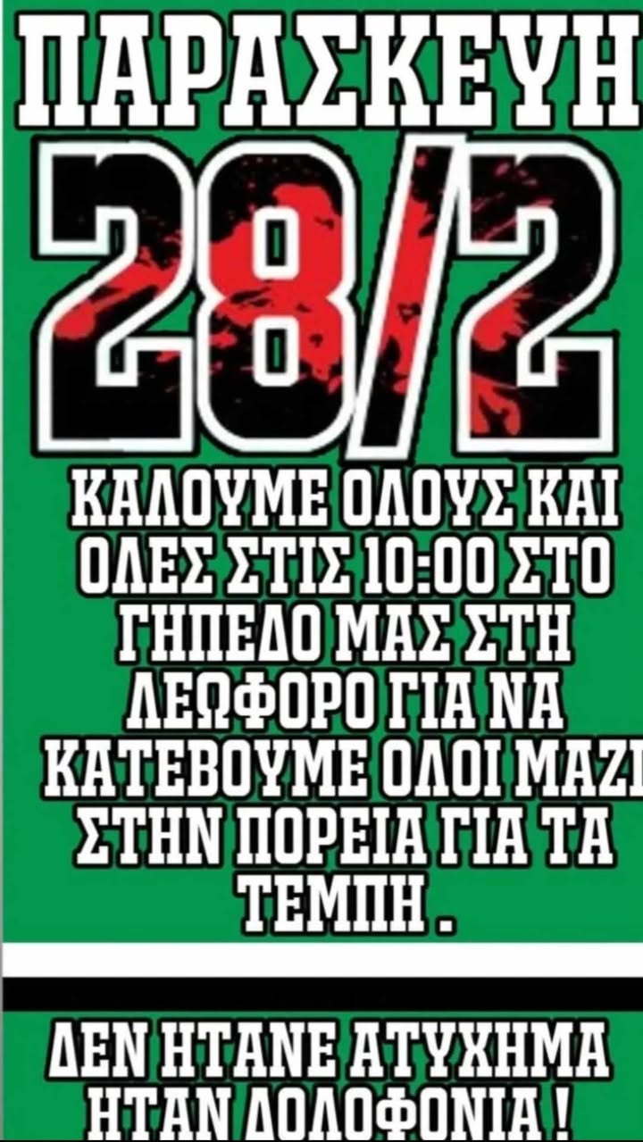 Κάλεσμα των οπαδών του Παναθηναϊκού για συμμετοχή στην μεγάλη πορεία για το έγκλημα των Τεμπών (28-02-2025)