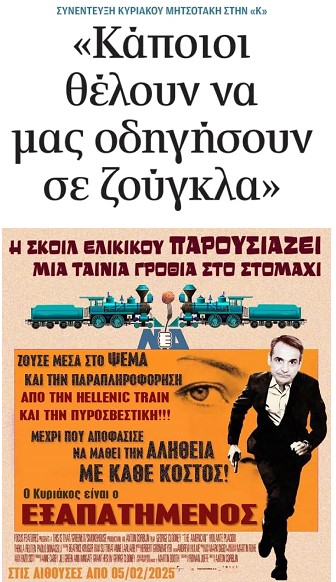 Πέντε παρατηρήσεις για τη συνέντευξη Μητσοτάκη στην Καθημερινή.