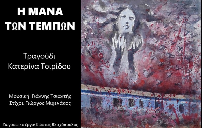 Η ΜΑΝΑ ΤΩΝ ΤΕΜΠΩΝ: ένα νέο τραγούδι για τα Τέμπη