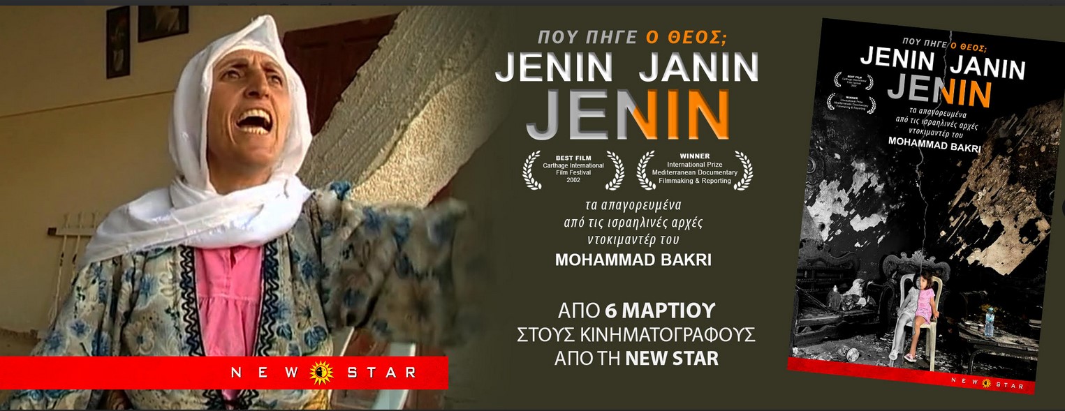 «JENINJENIN & JANINJENIN» τα δύο απαγορευμένα ντοκιμαντερ του κορυφαίου MohammadBakri σε ενιαία προβολή για πρώτη φορά σε εμπορική διανομή στην Ελλάδα από τις 6 Μαρτίου στους κινηματογράφους από τη New Star.