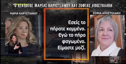 Ανατριχιαστικός  διάλογος μεταξύ Μαρίας Καρυστιανού και Σοφίας Αποστολάκη