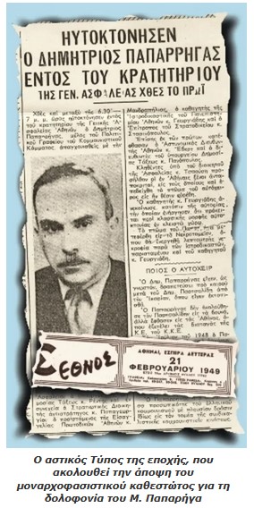 Μήτσος Παπαρήγας. Αφοσιωμένος ολοκληρωτικά στην υπόθεση της εργατικής τάξης. 76 χρόνια από την δολοφονία του